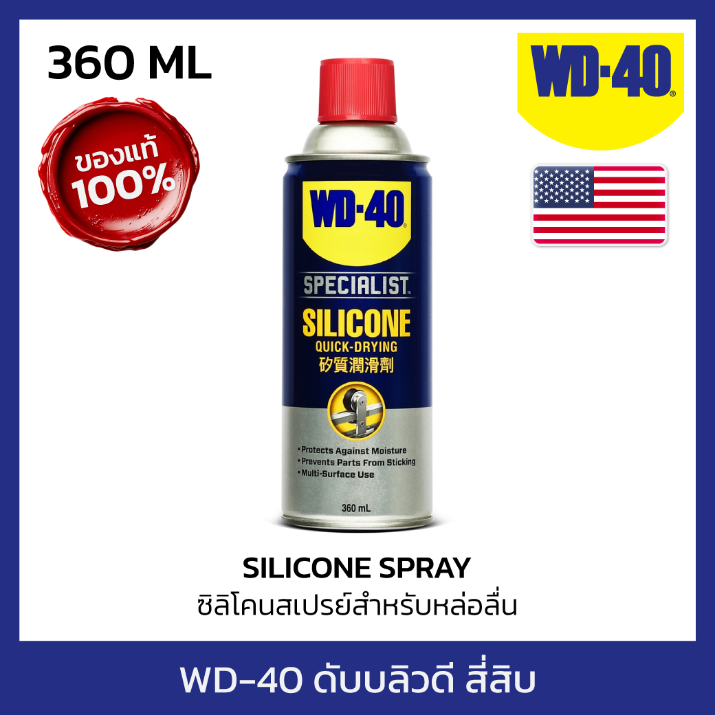 WD-40 SPECIALIST ซิลิโคนสเปรย์สำหรับหล่อลื่น (Silicone Lubricant) ขนาด 360 มิลลิลิตร ใช้กับยางได้ ไม่ทิ้งคราบเหนียว (ดับบลิวดี สี่สิบ สเปเชียลลิสต์) ราคา 351 บาท*ส่งฟรี