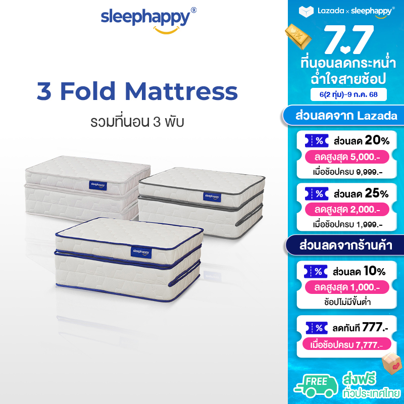 SleepHappy 3 Fold รวมที่นอน 3 พับ ท็อปเปอร์อเนกประสงค์ ช่วยลดเเรงกดทับ รองรับสรีระได้ดี พกพาสะดวก ราคา 6,690 บาท*ส่งฟรี