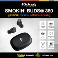 [ประกันศูนย์ไทย] Skullcandy SMOKIN’ BUD 360 หูฟังบลูทูธ POCKET-SIZED POWERHOUSE หูฟังไร้สาย True Wireless