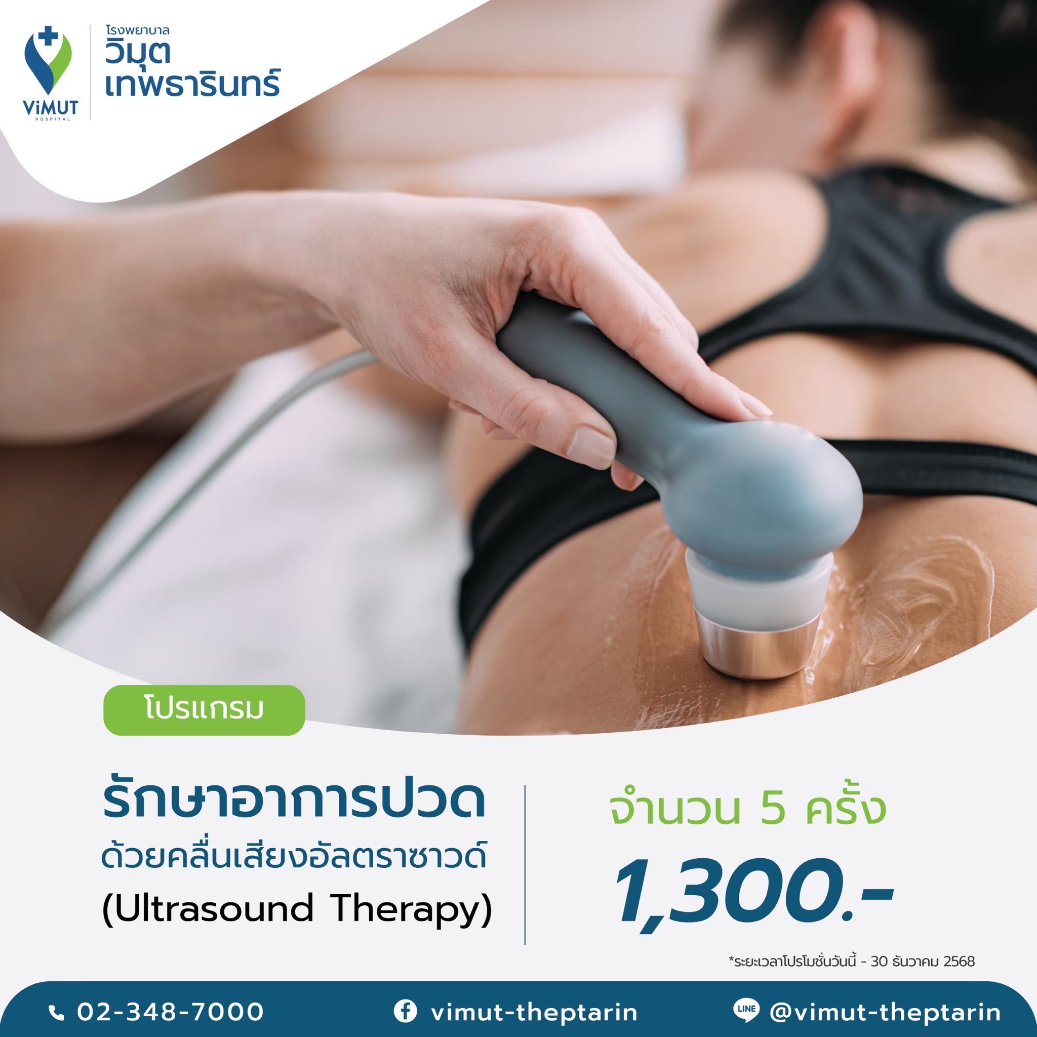 [E-Voucher] 5 Sessions of Ultrasound Therapy for Pain Relief, Price 1,300 Baht. ราคา 1,300 บาท*ส่งฟรี