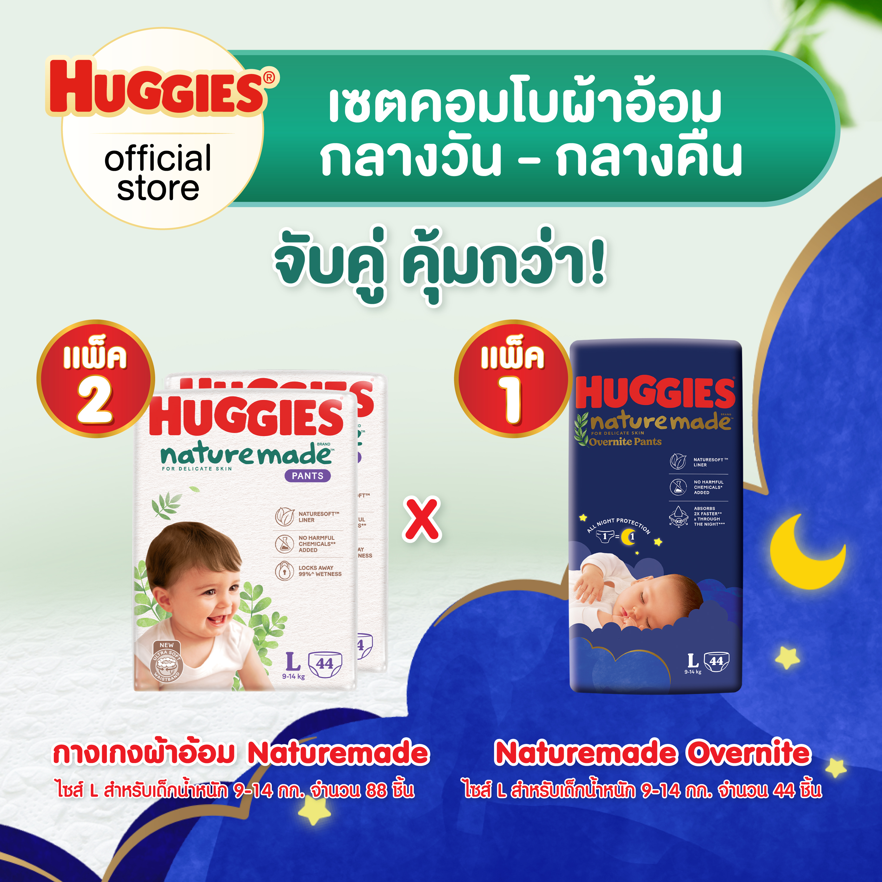 [เซตคอมโบ][2 แพ็ค] ฮักกี้ส์ เนเจอร์เมด แบบกางเกง ไซส์ L 44 ชิ้น + [1 แพ็ค] ฮักกี้ส์ เนเจอร์เมด โอเวอร์ไนท์ แบบกางเกง ไซส์ L 44 ชิ้น [Set Combo][2 packs] Huggies Naturemade Pants Diaper Size L 44 pcs + [1 pack] Huggies Naturemade Overnite Pants Diaper Size ราคา 1,679 บาท*ส่งฟรี