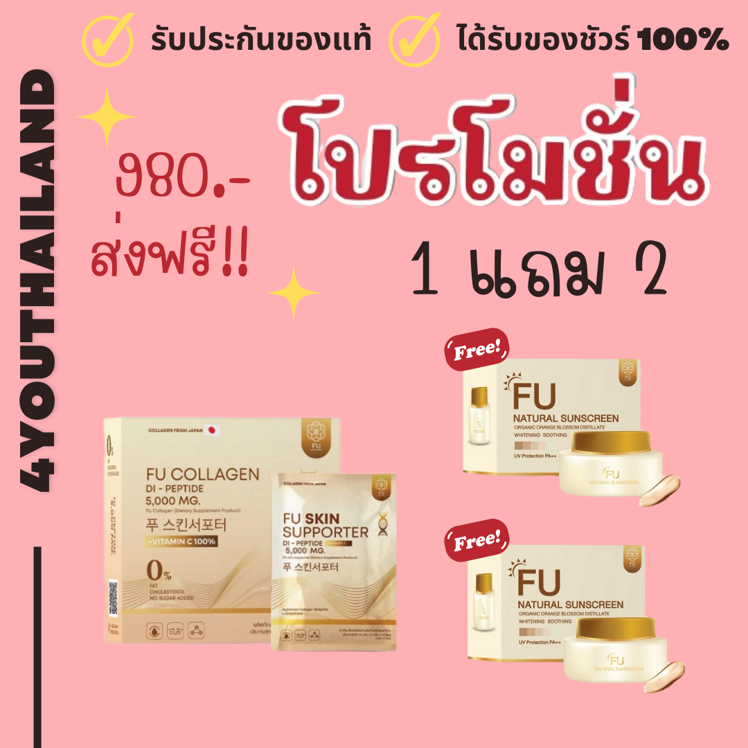 Fuzz collagen Fu collagen recommends pro-prune + sunblock 1 get 2 collagen, dipeptide, total vitamin formula, pharmacists 5,000 ml. Fu collagen by 4youthailand ราคา 390 บาท*ส่งฟรี