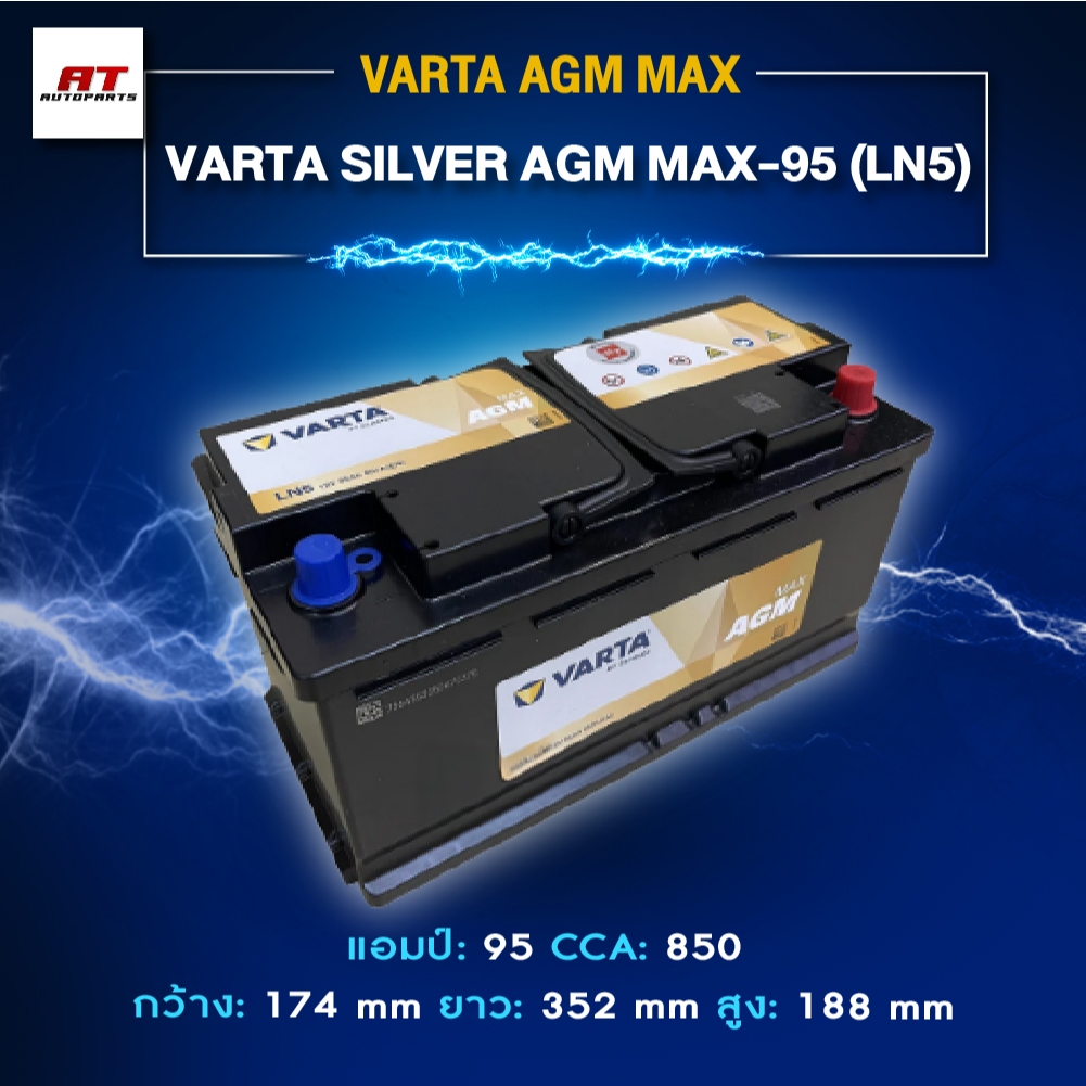 Battery Varta Model Silver Agm Max-95 (Ln5) for Benz Bmw and European Cars (No Need to Maintain Distilled Water) ราคา 11,235 บาท*ส่งฟรี