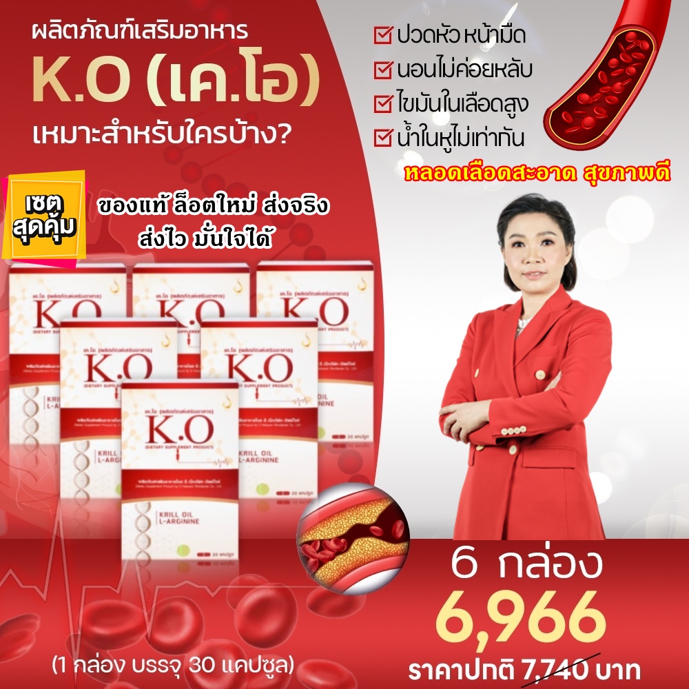 เค โอ K.O ผลิตภัณฑ์ดีท๊อกซ์เลือด เลือดหนืด เวียนหัว ไขมันในเลือดสูง ความดัน ของแท้ ส่งตรงจากบริษัทมีนบุรี ชุด 6 กล่อง ราคา 6,966 บาท*ส่งฟรี