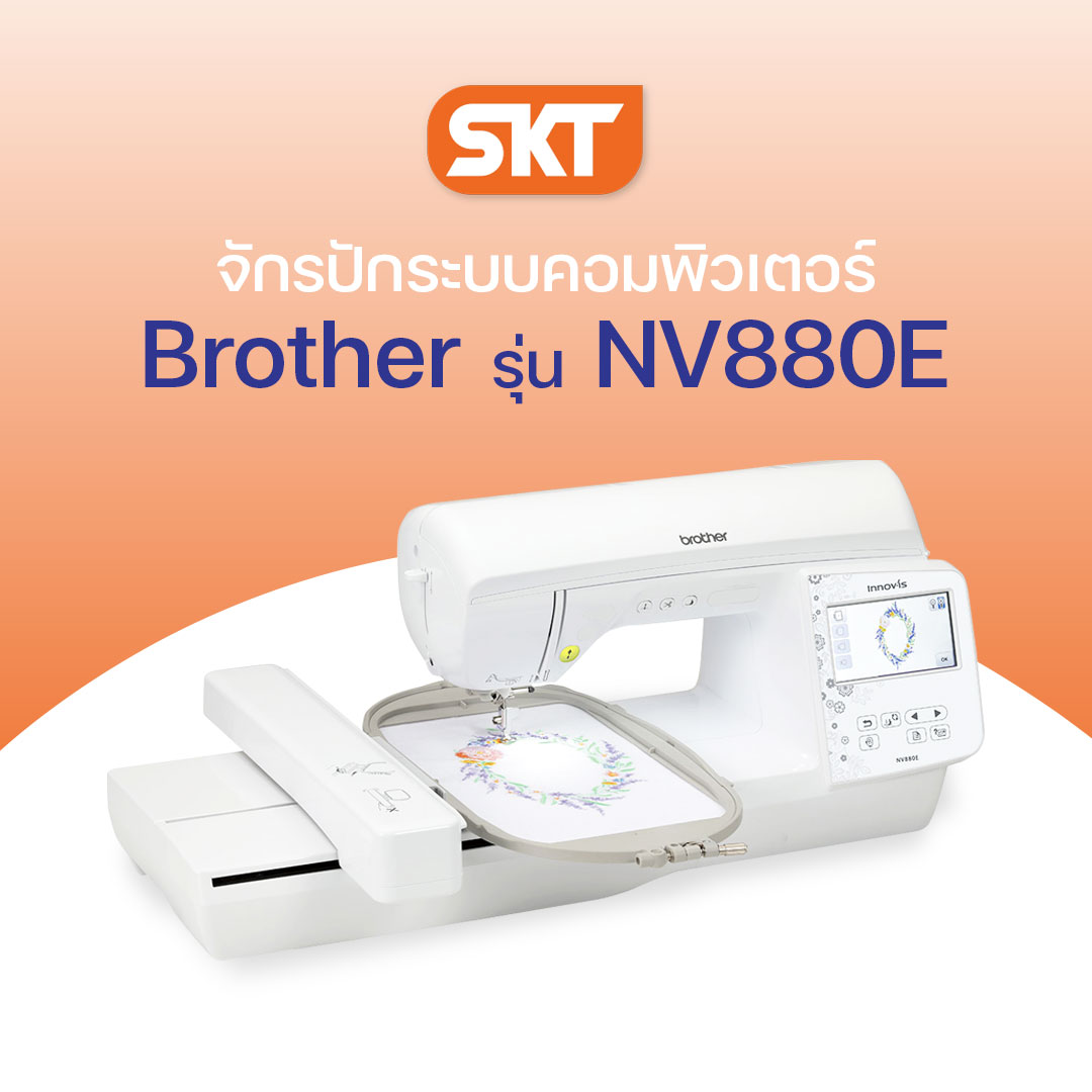 [มีช่างซ่อมบริการ] Brother NV880E จักรปักคอมพิวเตอร์สำหรับธุรกิจ พร้อมลายปักในตัวเครื่อง 258 ลาย, ลายปักอักษรในตัวเครื่อง 13 แบบ (รับประกัน 1 ปี) ราคา 56,900 บาท*ส่งฟรี