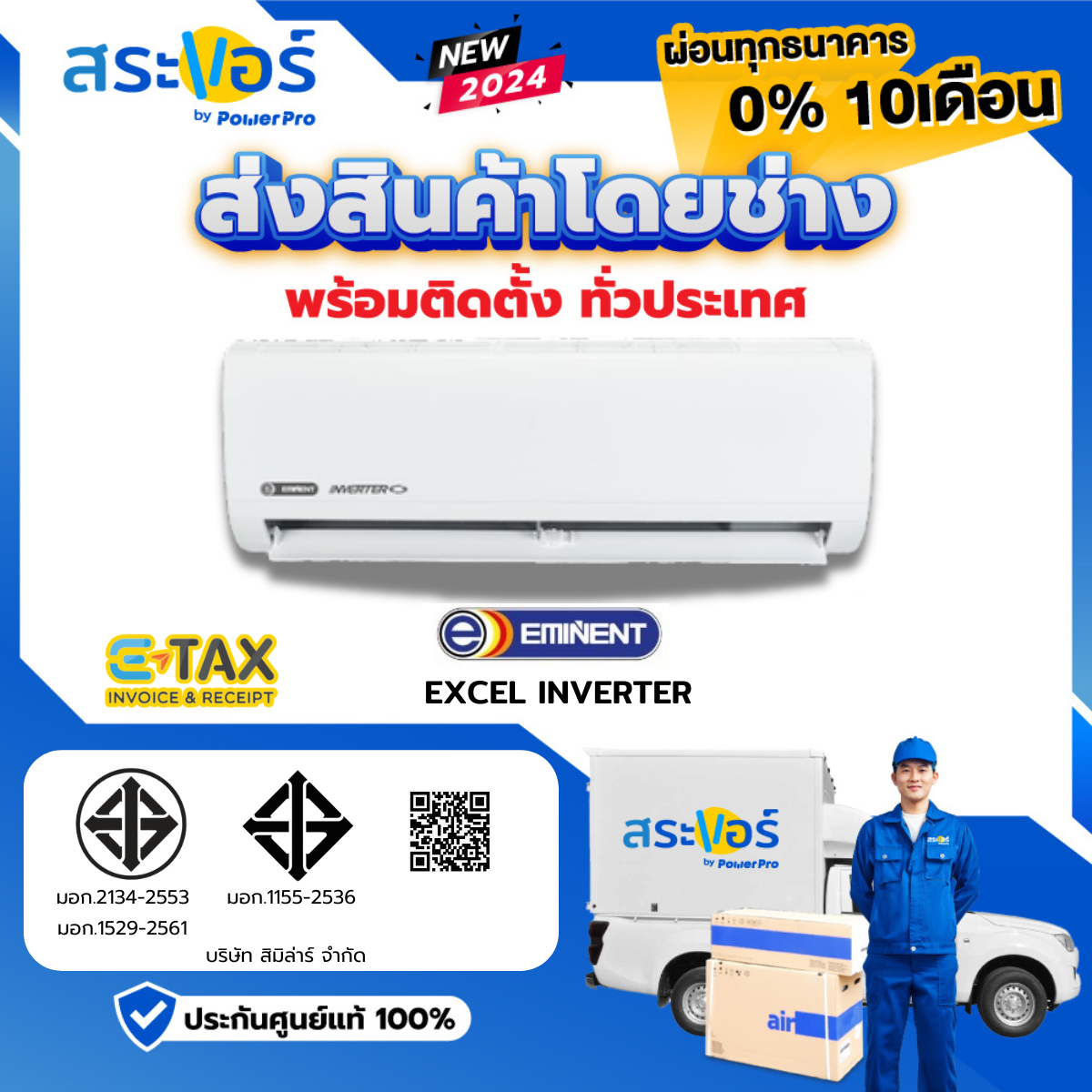 [ แอร์บ้าน ราคาถูก ] แอร์ EMINENT WVH SERIES INVERTER ราคา 15,262 บาท*ส่งฟรี