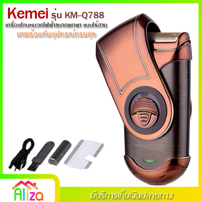 Kemei รุ่น KM-Q788 เครื่องโกนหนวด ไฟฟ้า ขนาดพกพา แบบชาร์จไร้สาย พร้อมที่กันจอน สวยหรูมีสไตล์ สะดวกพกพาง่าย จับกระชับมือ