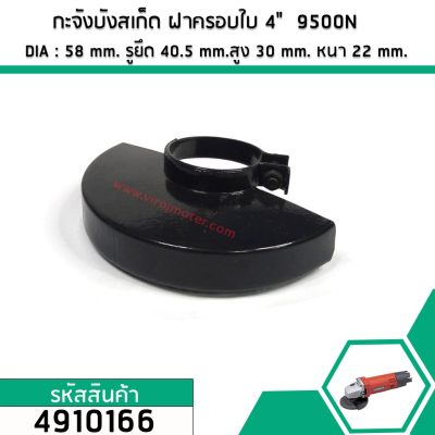กะจังบังสะเก็ด ฝาครอบใบหินเจียร MAKITA 4