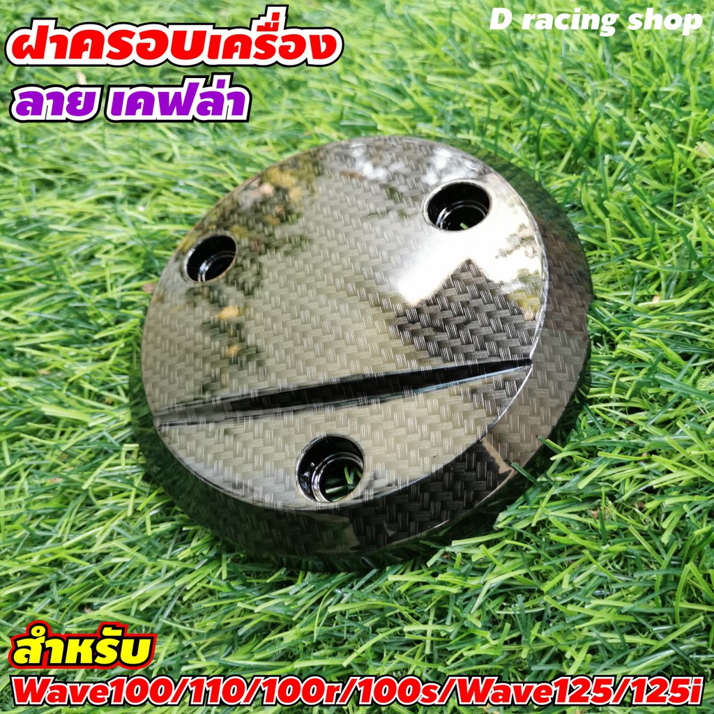 พร้อมส่ง โปรโมชั่น ครอบเครื่อง wave110 honda , honda wave100 สีเคฟล่า ฝาครอบเครื่อง เวฟ110-100 งานสวยแข็งแรง ส่งทั่วประเทศ ฝา ครอบ ค ลั ท ช์ ฝา ครอบ ครัช ฝา ครอบ ครัช ดรีม ฝา ครอบ ราคา 249 บาท*ส่งฟรี