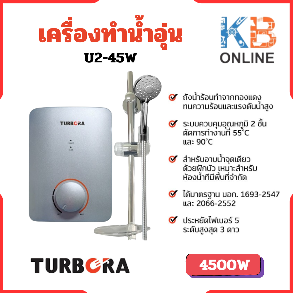 TURBORA เครื่องทำน้ำอุ่น รุ่น U2-45W ราคา 3,600 บาท*ส่งฟรี