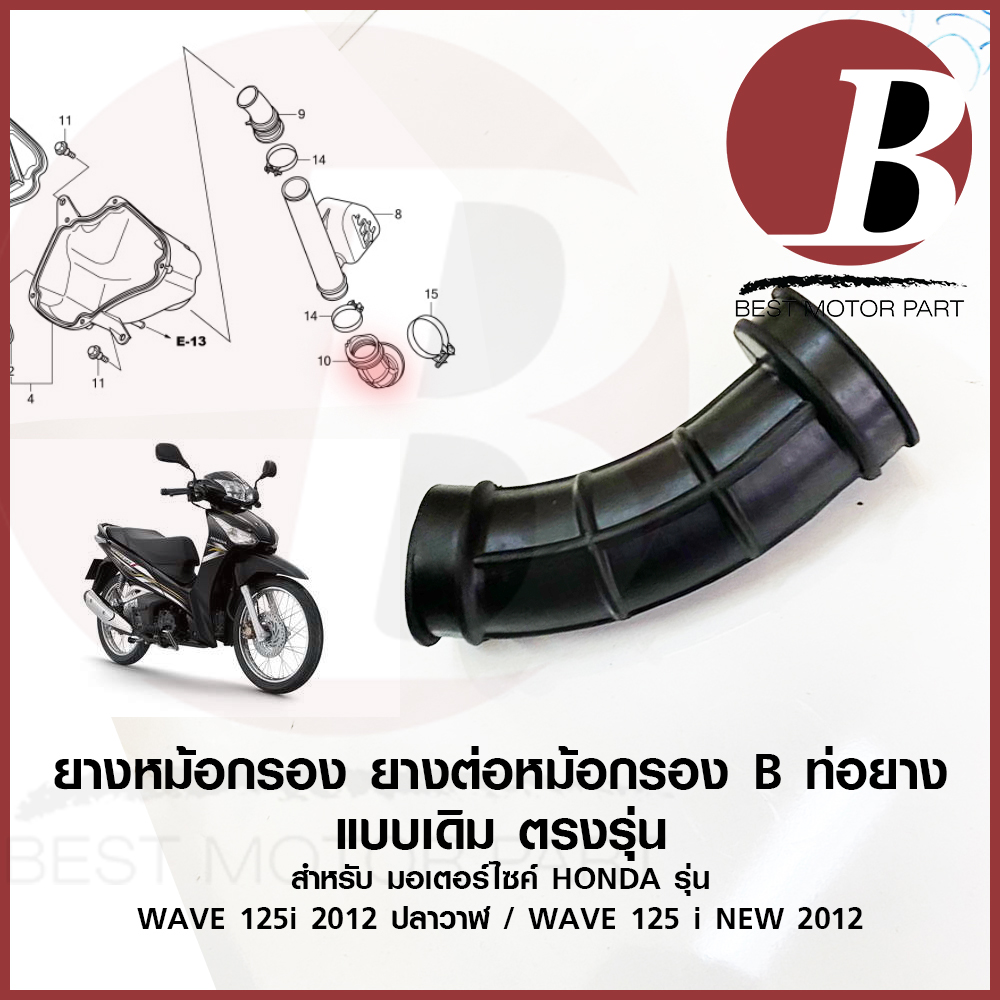 ยางหม้อกรอง ยางต่อหม้อกรอง เดิม สำหรับมอเตอร์ไซค์ HONDA รุ่น WAVE 125i 2012 ปลาวาฬ wave125i new 2012-2017 KYZ JC368 ราคา 27 บาท*ส่งฟรี