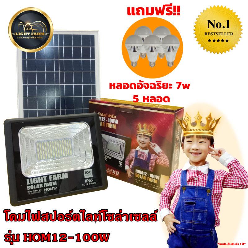 Light Farm โปรโมชั่นพิเศษ!! เมื่อซื้อ ไฟสปอร์ตไลท์โซล่าเซลล์ รุ่น HOM12-100W (แสงขาว) ชิปLED จำนวน 1 ชุด แถมฟรี!! หลอดอัจฉริยะ 7w จำนวน 5 หลอด โคมไฟติดผนัง แพ็ค 1 ชุด