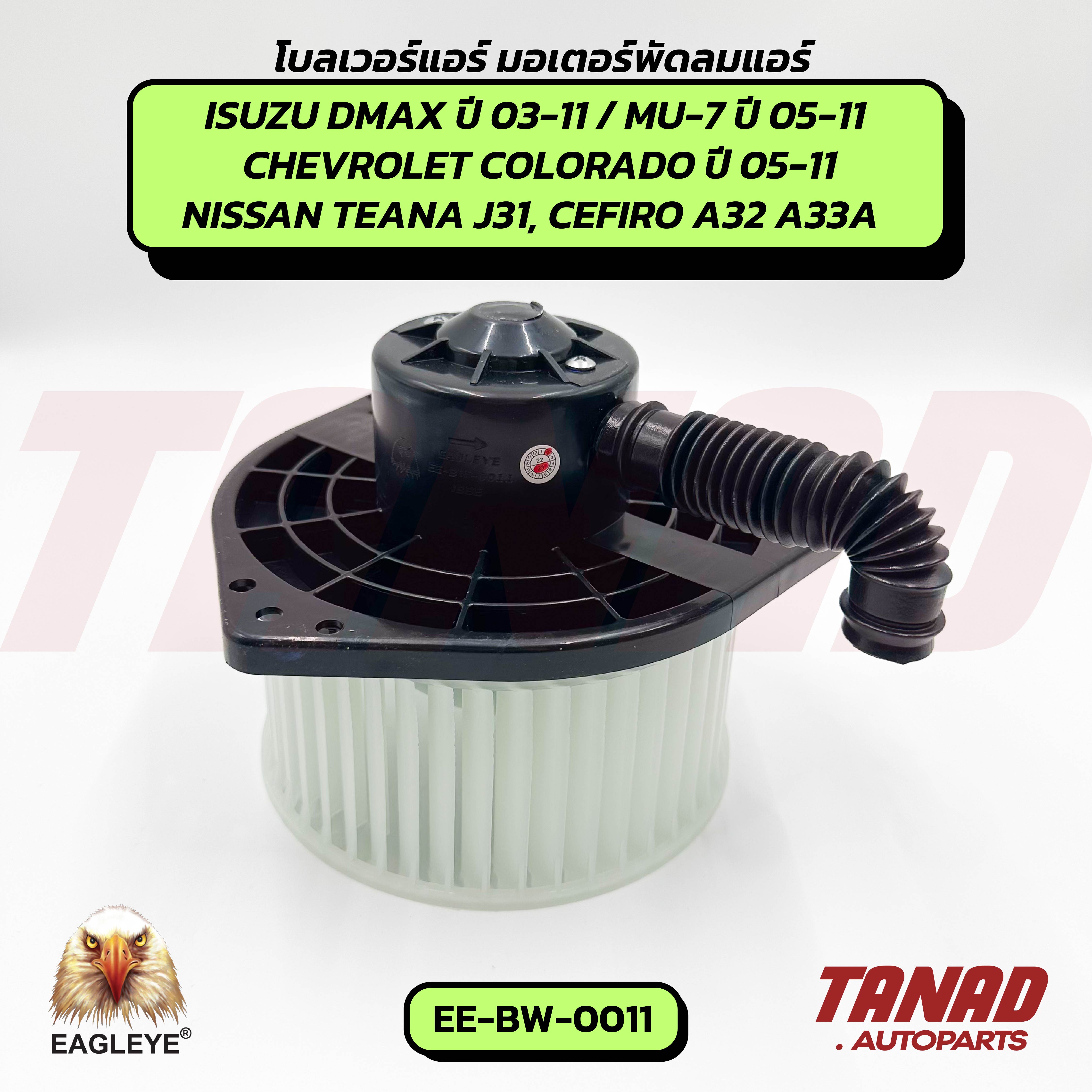 Blower Isuzu Dmax 2003-2011, Mu-7 / Chev Colorado Year 2005-2011 / Nissan Cefiro, A32 A33A, Teana J31 (Ee-Bw-0011) Eagleye Blower Air Blower Motor Air Motor ราคา 1,490 บาท*ส่งฟรี