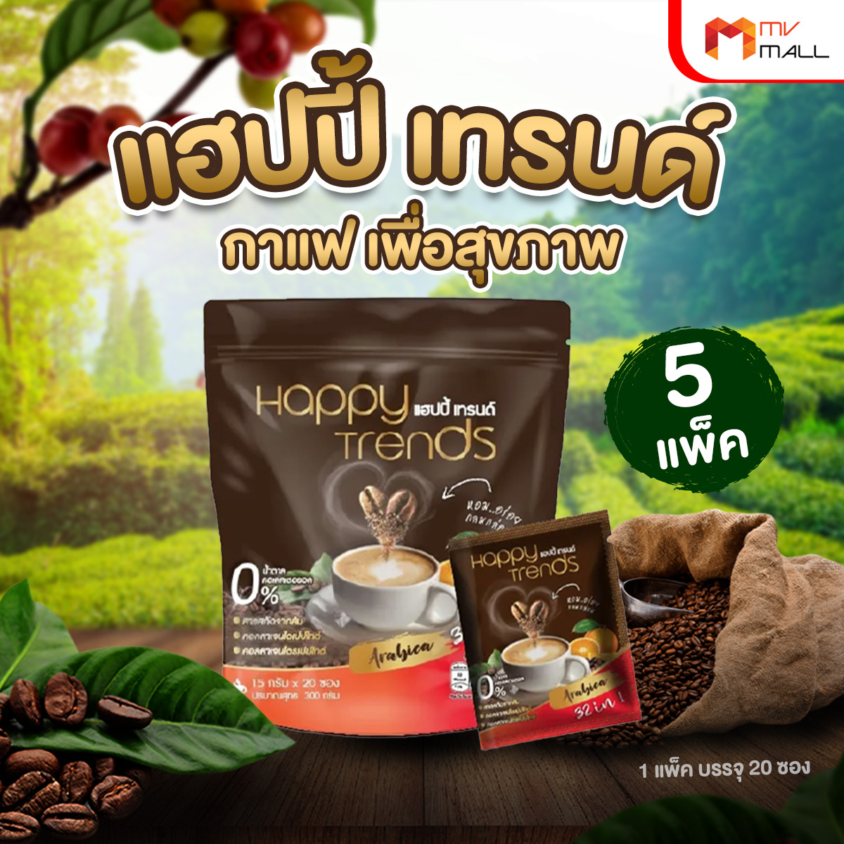 (5 แพ็ค) Happy Trends Coffee กาแฟแฮปปี้เทรนด์ กาแฟผสมคอลลาเจน 1 แพ็คมี 20 ซองเล็ก ราคา 929 บาท*ส่งฟรี