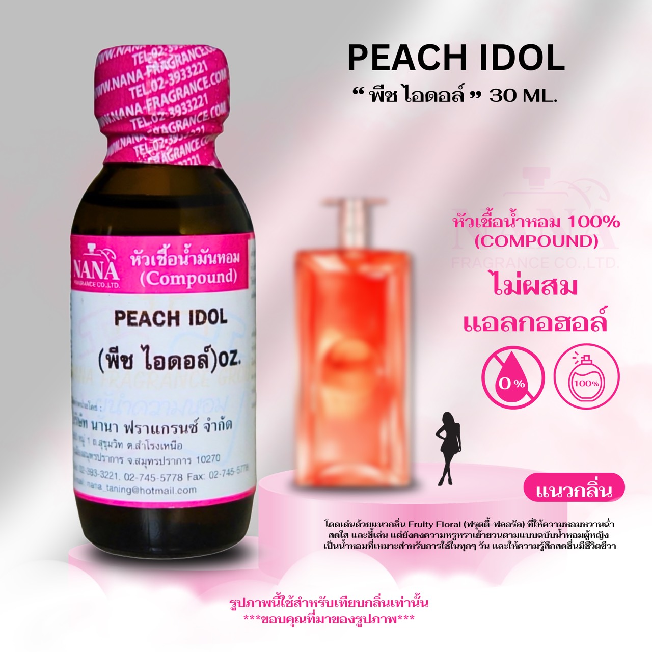 เซรั่มบำรุงผิวหน้า เอสเซนส์สูตรเข้มข้น NANA FRAGRANCE 100% Perfume Essence, Scent of Peach Idol (Peach Idol)