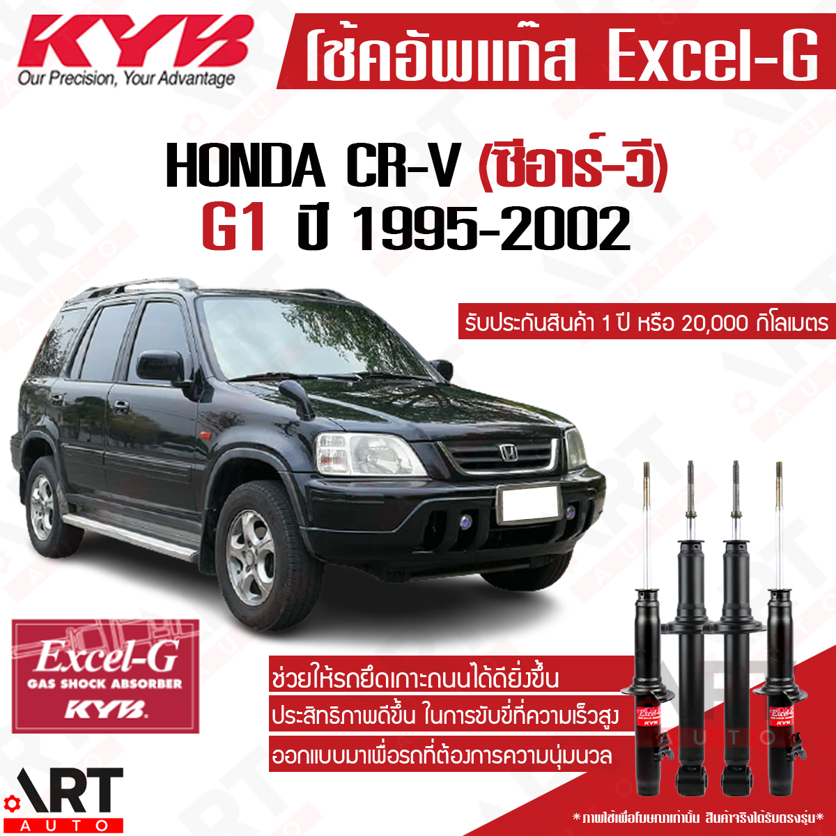 KYB โช๊คอัพ honda crv cr-v ฮอนด้า ซีอาร์วี rd1 g1 ปี 1996-2001 kayaba excel-g ราคา 6,960 บาท*ส่งฟรี