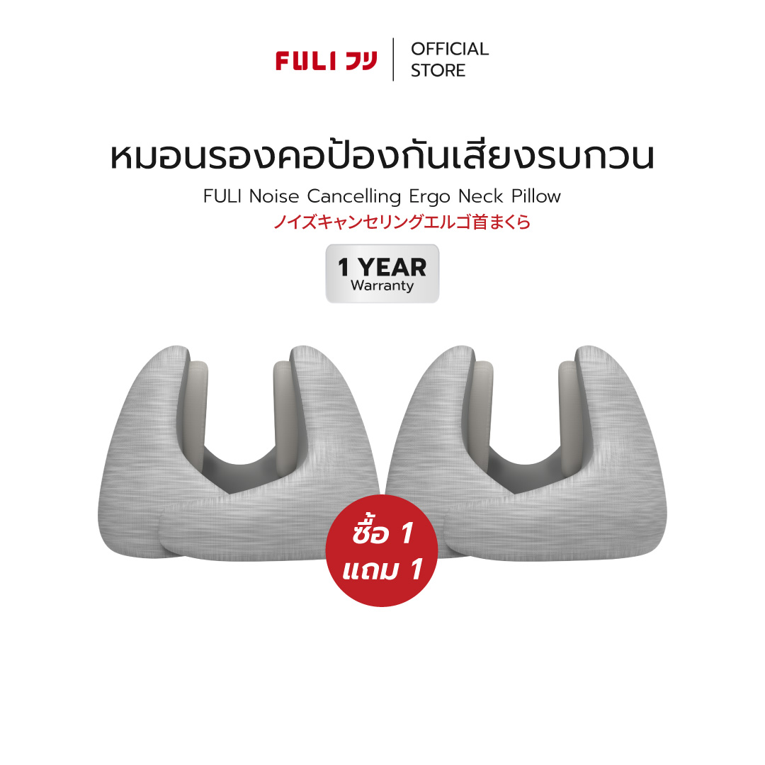 ซื้อ 1 แถม 1 | FULI หมอนรองคอป้องกันเสียงรบกวน | FULI Noise Cancelling Ergo Neck Pillow ราคา 1,499 บาท*ส่งฟรี