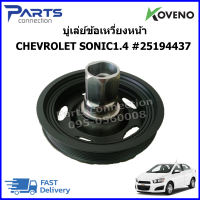 บู่เล่ย์ข้อเหวี่ยงหน้า CHEVROLET SONIC1.4 #25194437 ราคา/ตัว