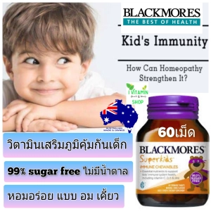 สินค้า Blackmores Sids Immune Chewables แบล็คมอร์ วิตามินรวมเด็ก อาหารเสริมเด็ก fishoil ฟิชออย วิตามินซีเด็ก kid vitamin
