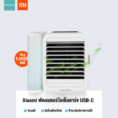 ดูภาพ (Xiaomi x Microhoo ) USB Cooling Fan พัดลมไอเย็น สั่งการด้วยระบบสัมผัส บนหน้าจอ Touch-Screen สามารถปรับระดับความแรงลมได้มากถึง 99 ระดับ จำหน่ายโดย Xiaomi Thailand เพิ่มเติม (Xiaomi x Microhoo ) USB Cooling Fan พัดลมไอเย็น สั่งการด้วยระบบสัมผัส บนหน้าจอ Touch-Screen สามารถปรับระดับความแรงลมได้มากถึง 99 ระดับ จำหน่ายโดย Xiaomi Thailand