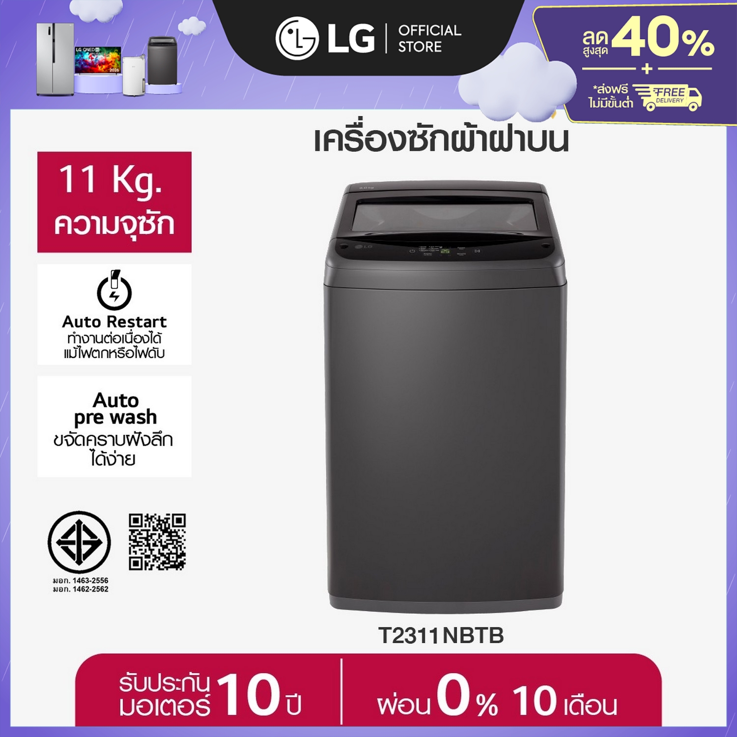 LG เครื่องซักผ้าฝาบน รุ่น T2311NBTB Non-Inverter ความจุซัก 11 กก. ราคา 5,790 บาท*ส่งฟรี