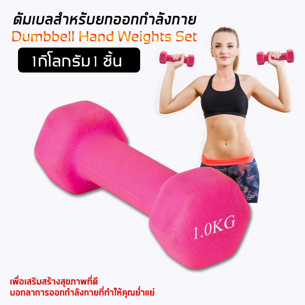 ดัมเบล Dumbbells สำหรับลดไขมันต้นแขน ออกกำลังกาย ฟิตเนส 1 ชิ้น