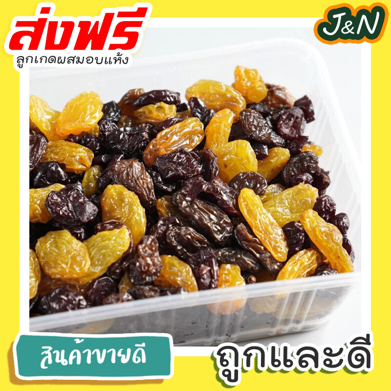 ข้อมูลประกอบของ J&N ลูกเกดสีผสม พร้อมทาน เกรด A พรีเมียม++ 1 กิโลกรัม Black Raisins 1 kg. สินค้านำเข้า คุณภาพดี ไม่มีส่วนผสมของน้ำตาล เหมาะสำหรับทุกวัย Premium Qy Products