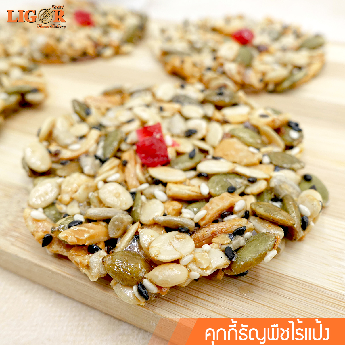 คุกกี้ธัญพืชไร้แป้ง ลิกอร์บ้านทำขนม ของฝากเมืองนครศรีธรรมราช ราคา 130 บาท*ส่งฟรี