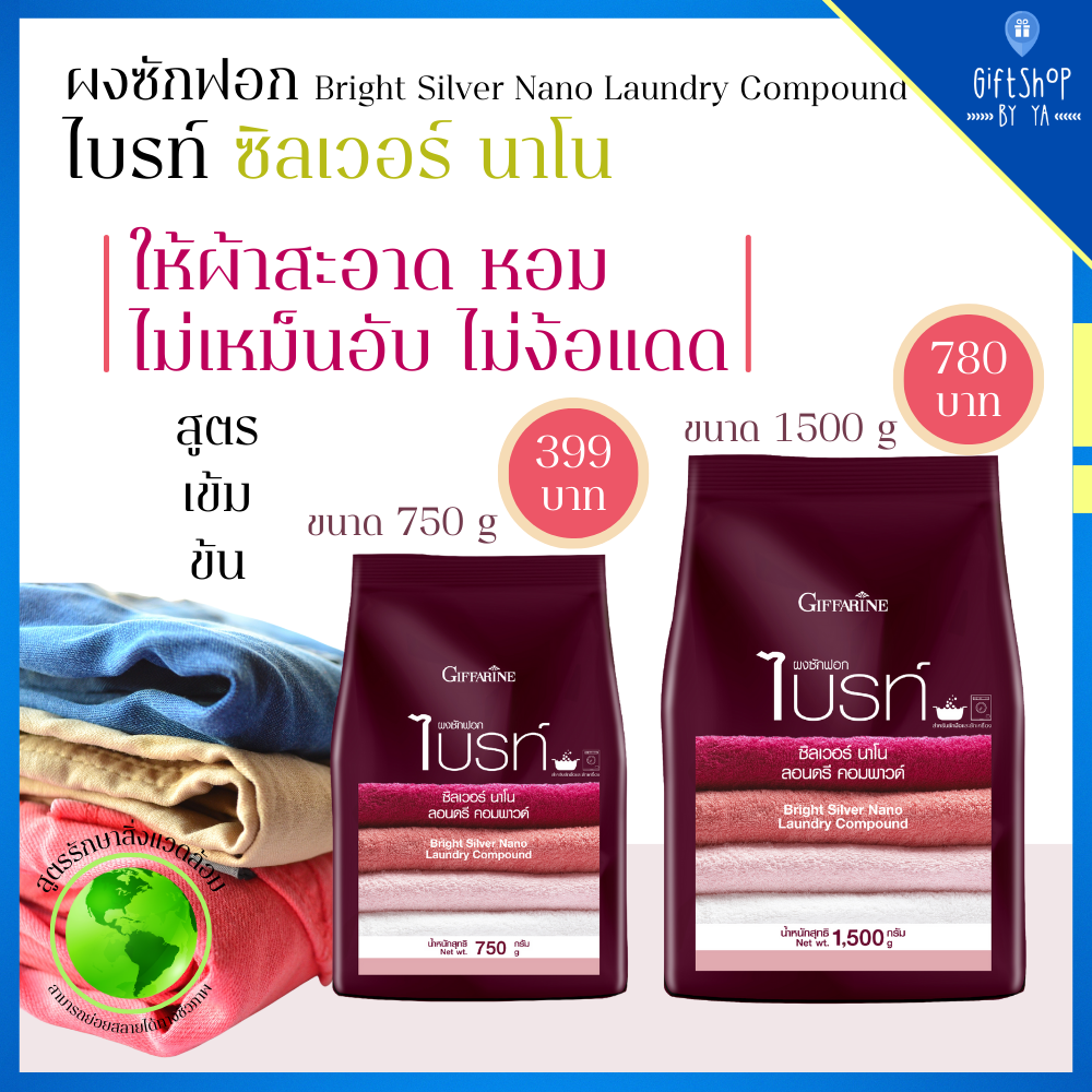 ผงซักฟอก ไม่ง้อแดด ไบรท์ ซิลเวอร์ นาโน ผงซักฟอกกิฟฟารีน ตากในที่ร่มได้ ไม่มีกลิ่นอับ ขจัดคราบ Bright Silver Nano Laundry ราคา 427 บาท*ส่งฟรี