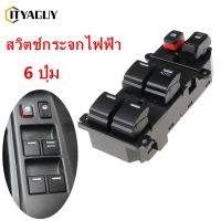 ด้วยแสง สวิทช์กระจกไฟฟ้า สวิทช์กระจกประตู สวิทซ์ยกกระจก Honda CRV CR-V G3 2007-2011 Jazz Fit GE 2008-2014 Mobilio 2014-2017 BRV BR-V Freed 2008-2016 Brio / Amaze 2011-2016 City 2008-2013 Stream Insight