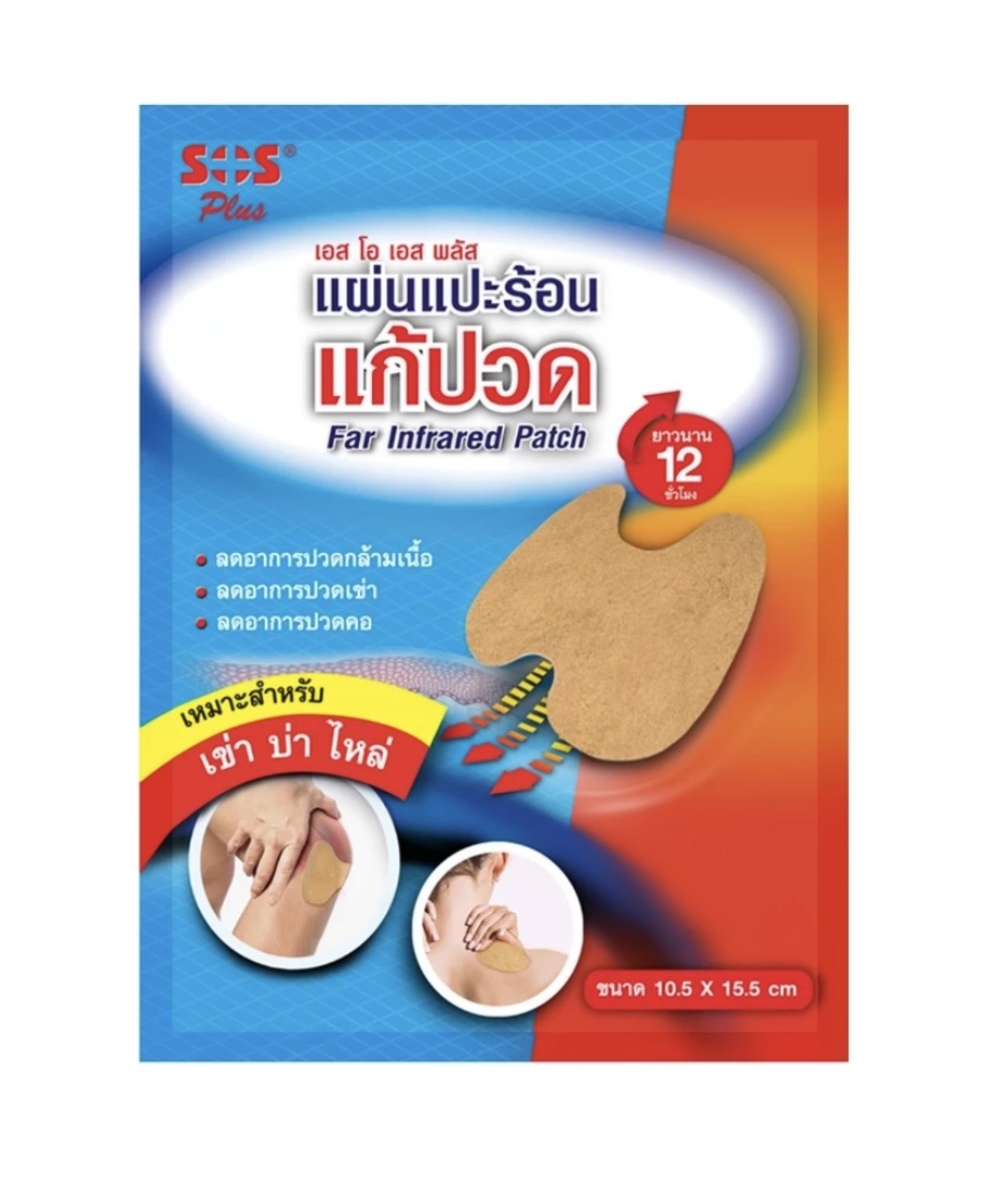 SOS Plus Far Infrared Patch เอสโอเอส พลัส แผ่นแปะร้อน แก้ปวด เหมาะสำหรับ เข่า บ่า ไหล่ ขนาด 10.5x15.5 cm. ราคา 35 บาท*ส่งฟรี