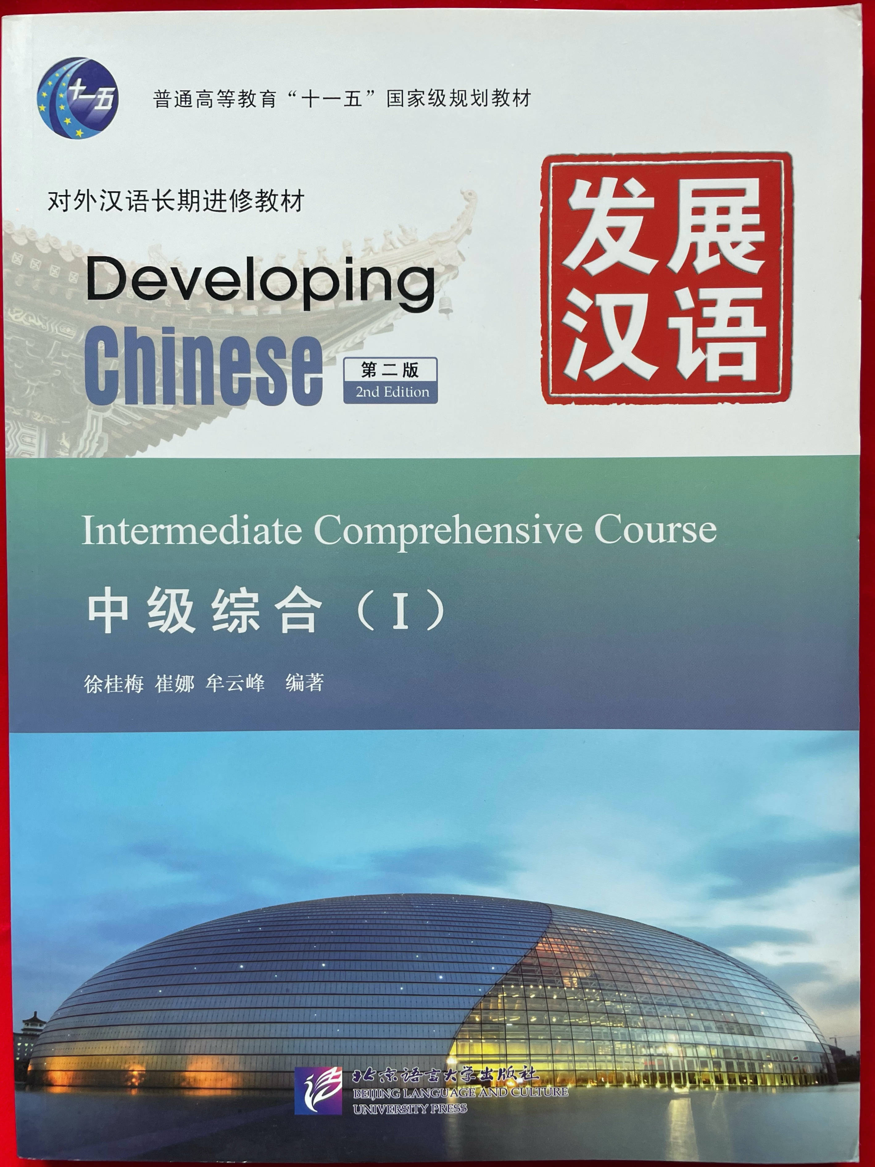 แบบเรียนภาษาจีน Developing Chinese (2nd Edition) Intermediate 