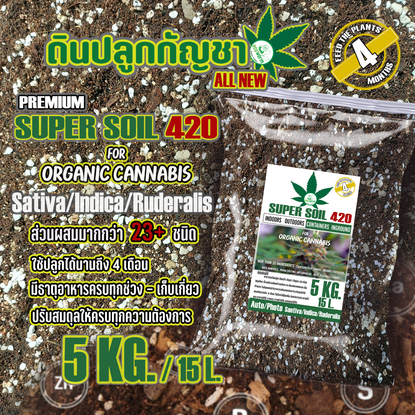ดินปลูก สายเขียว-สมุนไพร super soil 420 Potting mix auto Flower (5Kg./15L)(1Kg./3L) สูตรใหม่ จบในดินเดียว หลังเพาะกล้า-เร่งใบ-เร่งดอก