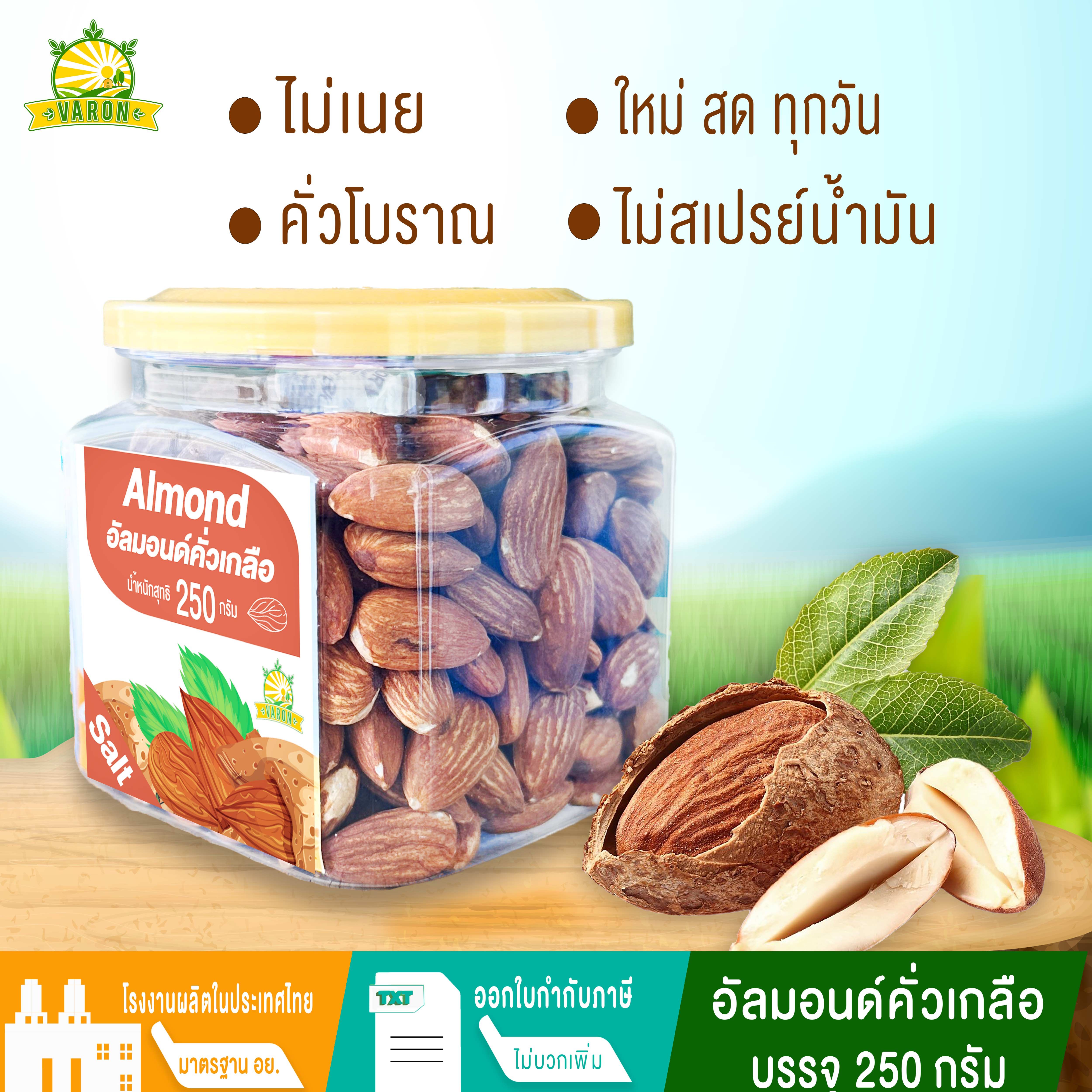 อัลมอนด์คั่ว สูตรโบราณ คั่วเข้ม หอมมากๆ กรอบ มันๆ 250 กรัม ราคา 129 บาท*ส่งฟรี