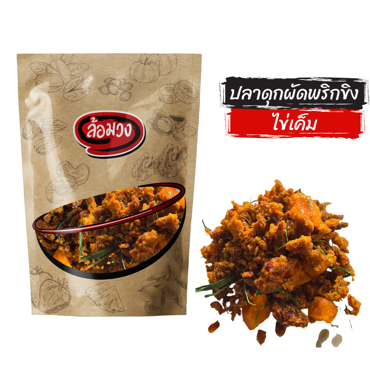 ปลาดุกฟูผัดพริกขิง ใส่ไข่เค็ม (Crispy catfish) by ล้อมวง น้ำพริก น้ำพริกปลาดุก ปลาดุกกรอบ ราคา 60 บาท*ส่งฟรี