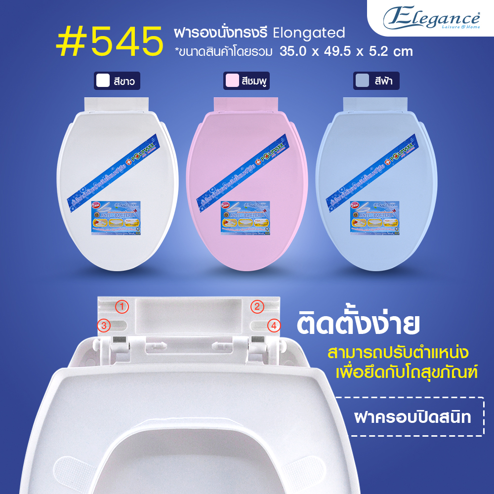 (ส่งฟรี) Elegance ฝารองนั่ง ทรงรี รุ่น#545 ทรงยาว ฝาส้วม ฝาชักโครก ห้องน้ำ เป็นฝารองนั่งทดแทนยี่ห้ออื่น สามารถใสได้กับโถชักโครกหลากหลายยี่ห้อ ราคา 269 บาท*ส่งฟรี