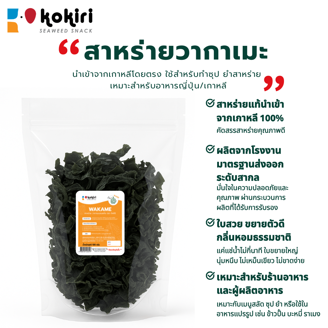 Dried Wakame Seaweed (Flakes) 100 Grams | Raw Materials Imported from Korea ราคา 116 บาท*ส่งฟรี
