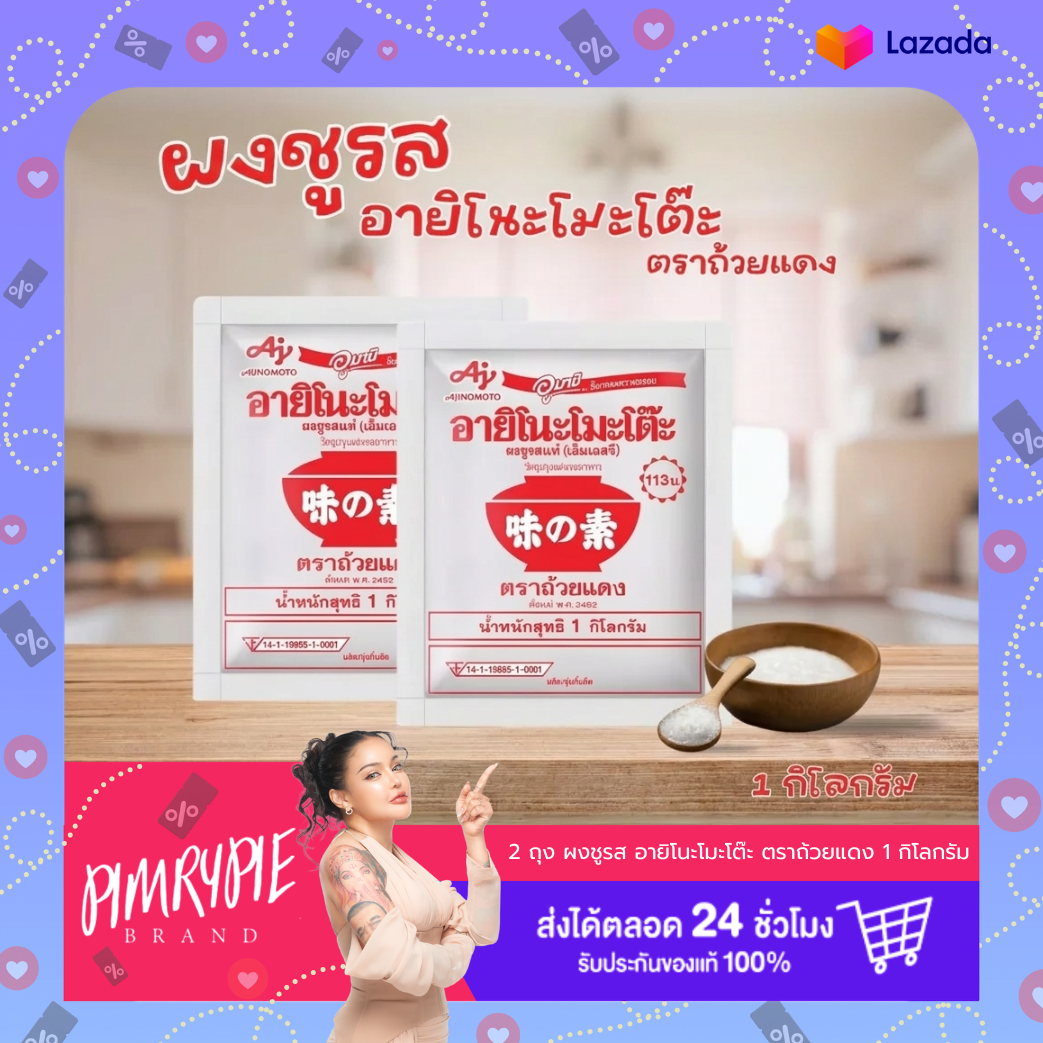 Pimry Pai, 2 Bags, Msg, Ayinamo Table, Red Cup Brand, 1 Kg. ราคา 304 บาท*ส่งฟรี