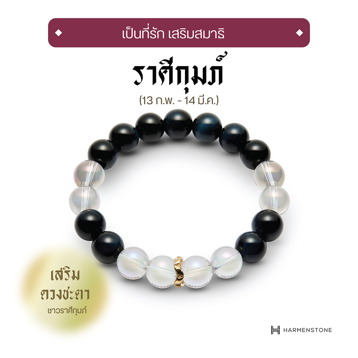 กำไลหินมงคลสำหรับราศีกุมภ์ - The New Zodiac Collection | The New Aquarius HARMENSTONE ราคา 2,600 บาท*ส่งฟรี