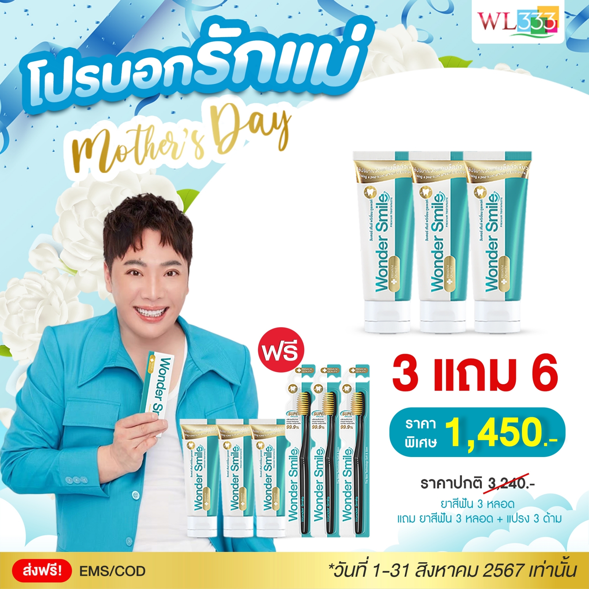 Wonder Smile 3 แถม 6 ยาสีฟันผู้ใหญ่ 6 + แปรงสีฟันผู้ใหญ่ 3 ราคา 1,450 บาท*ส่งฟรี