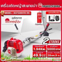 MARUYAMA เครื่องตัดหญ้า รุ่น BCF 500HTR-RS 2.64 แรงม้า  BRUSH CUTTERS เครื่องยนต์ 2จังหวะ 49.9CC ตัดหญ้าข้อแข็ง สะพายบ่า สตาร์ทเบา ผลิตจากญี่ปุ่น ตัดหญ้า เครื่องตัด ครยชุดพร้อมประกอบใช้งาน จัดส่ง FLASH
