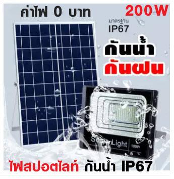 ไฟสปอตไลท์ กันน้ำ IP67 ไฟ Solar Light Solar Cell ใช้พลังงานแสงอาทิตย์ โซลาเซลล์ JD Solar Light JD-8200 200W