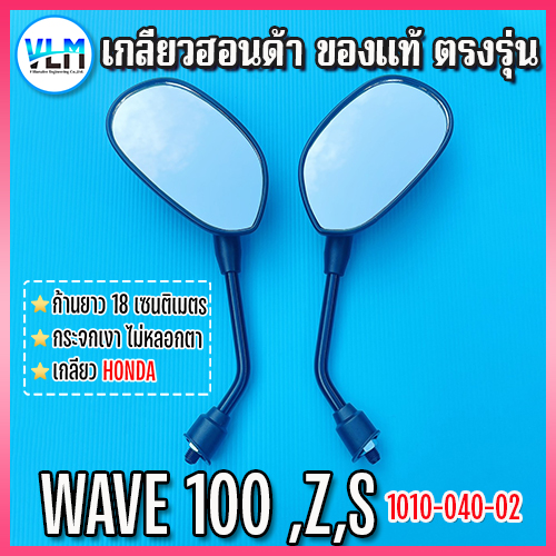 กระจกข้างรถมอไซด์ Honda​ WAVE100, Wave​ Z, S ,Honda Smile ของแท้ เกลียวฮอนด้า งานคุณภาพราคาถูกที่สุด ราคา 119 บาท*ส่งฟรี