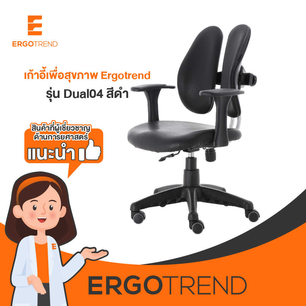 Ergotrend เก้าอี้เพื่อสุขภาพ เออร์โกเทรน รุ่น Dual04 สีดำ ราคา 4,690 บาท*ส่งฟรี