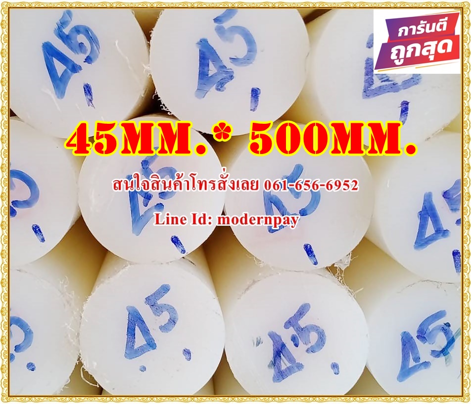 ซุปเปอร์ลีน (superlene)แท่งกลมตัน(NYLON6 ) ขนาดโต10มม.*1000มม. สีขาว&สีดำ  ราคาถกที่สุด(โรงงานมาเอง)