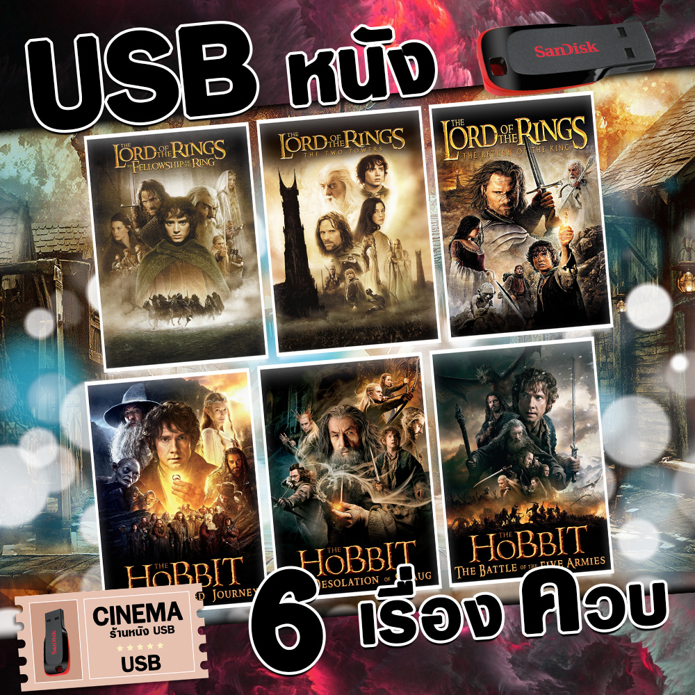 แฟลชไดร์รวมหนัง The Lord of the Rings และ The Hobbit พากย์ไทย 6 เรื่องควบ ภาพ/เสียง ชัดมาสเตอร์ทุกเรื่อง UM-20 ราคา 189 บาท*ส่งฟรี