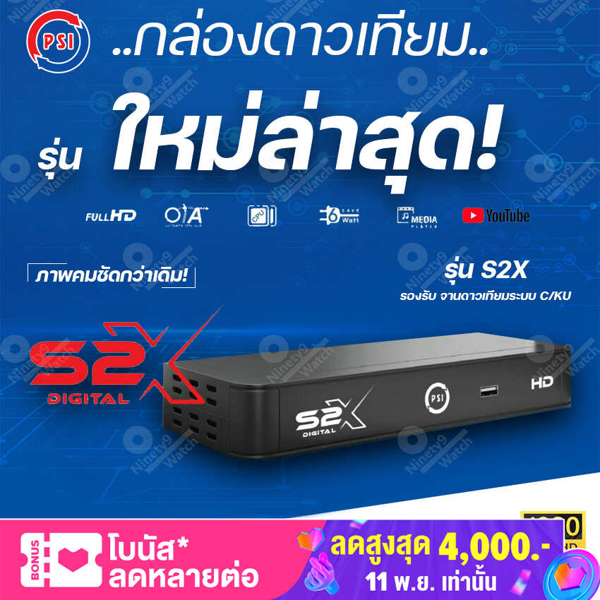 PSI S2X HD ใหม่สุด จานตะแกง จานทึบ รับประกัน 1 ปี (ค่าส่งถูก เร็ว ดี)