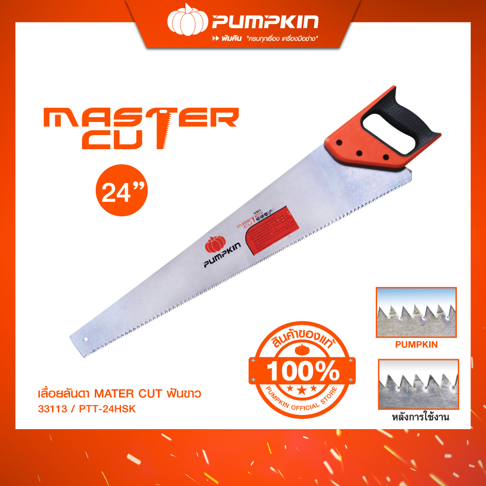 Pumpkin พัมคิน เลื่อยลันดา MASTER CUT ฟันขาว เกรด A 24 นิ้ว ราคา 473 บาท*ส่งฟรี