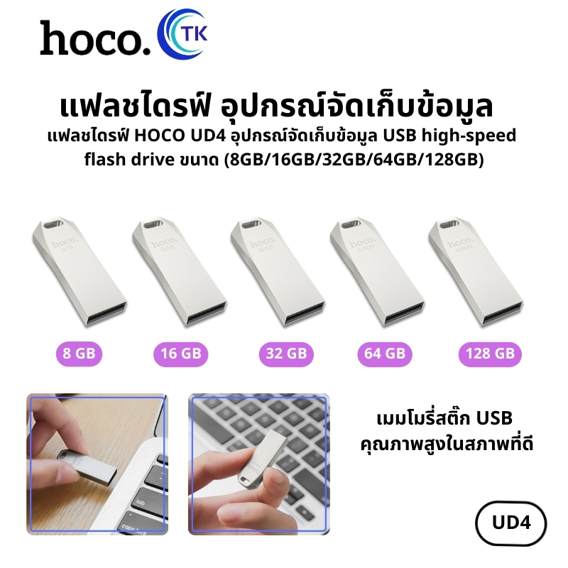 HoCo ud4 intelligent high-speed flash drive (8/16/32/64/128GB) ราคา 135 บาท*ส่งฟรี