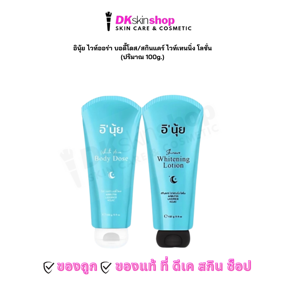 อินุ้ย ไวท์ออร่า บอดี้โดส/สกินแคร์ ไวท์เทนนิ่ง โลชั่น E'NUY Skincare Body Lotion (ปริมาณ 100g.)